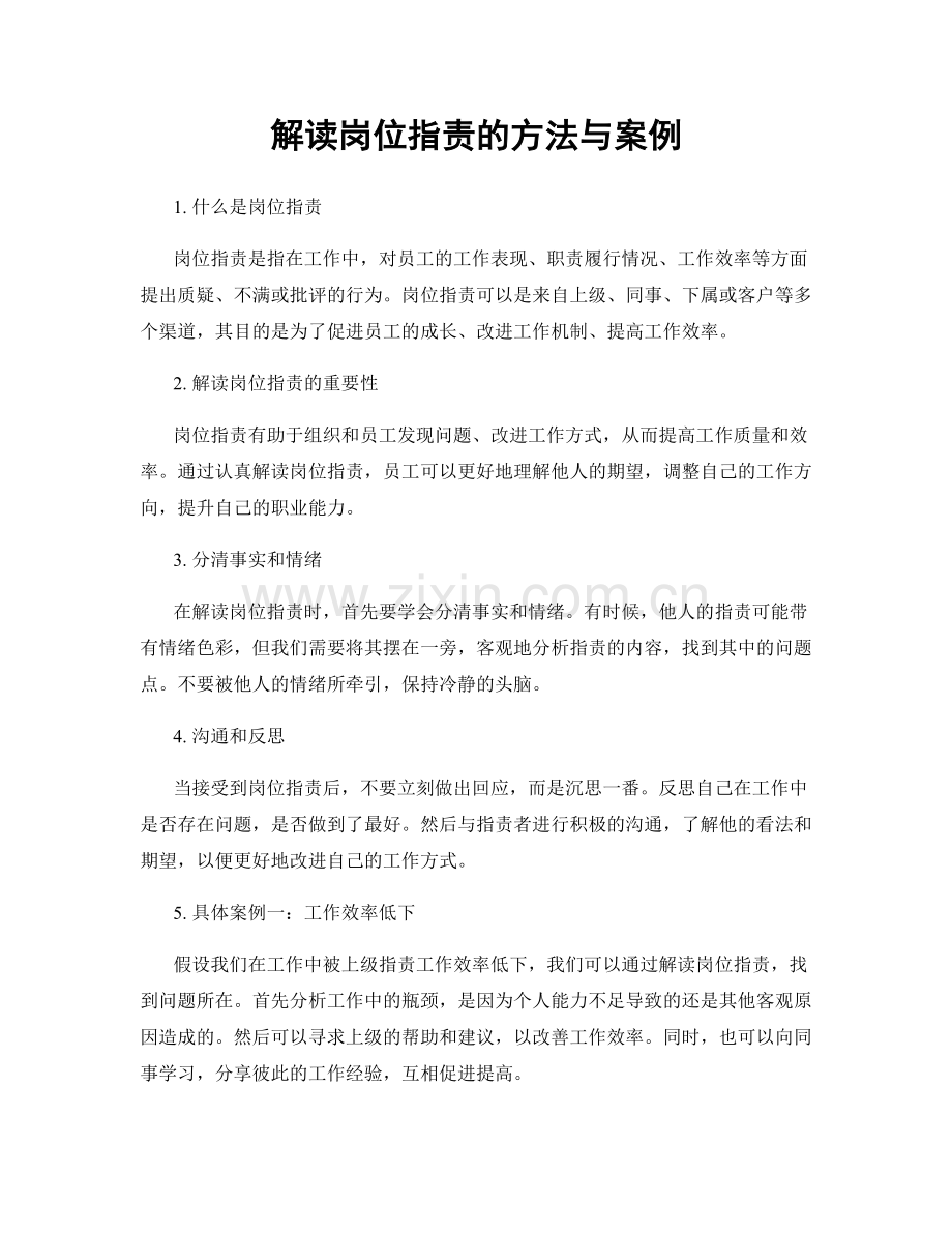 解读岗位职责的方法与案例.docx_第1页