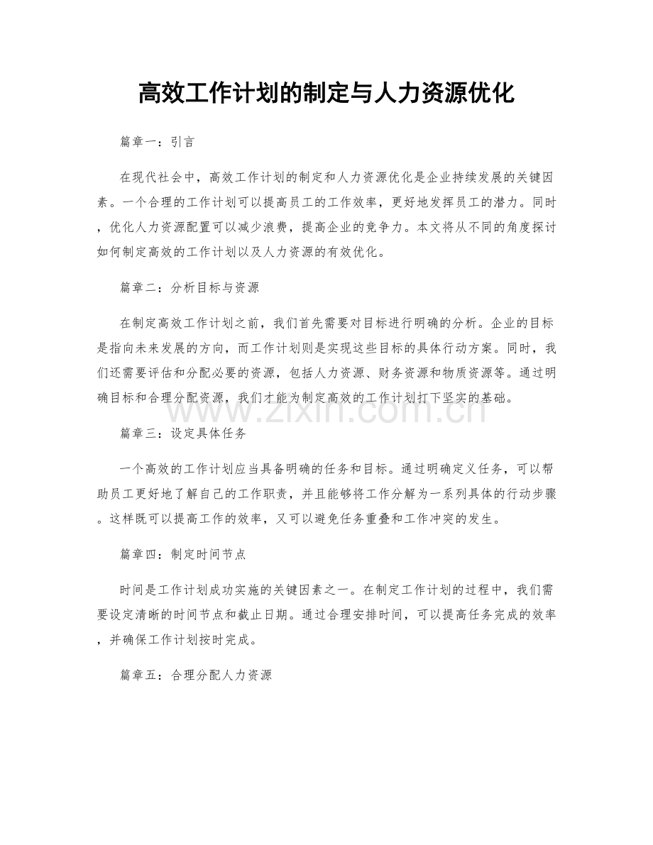 高效工作计划的制定与人力资源优化.docx_第1页