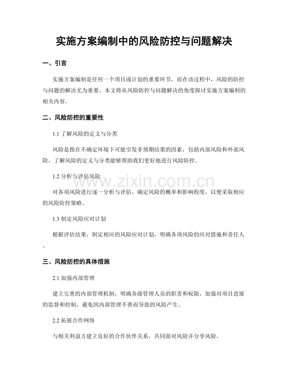 实施方案编制中的风险防控与问题解决.docx_第1页