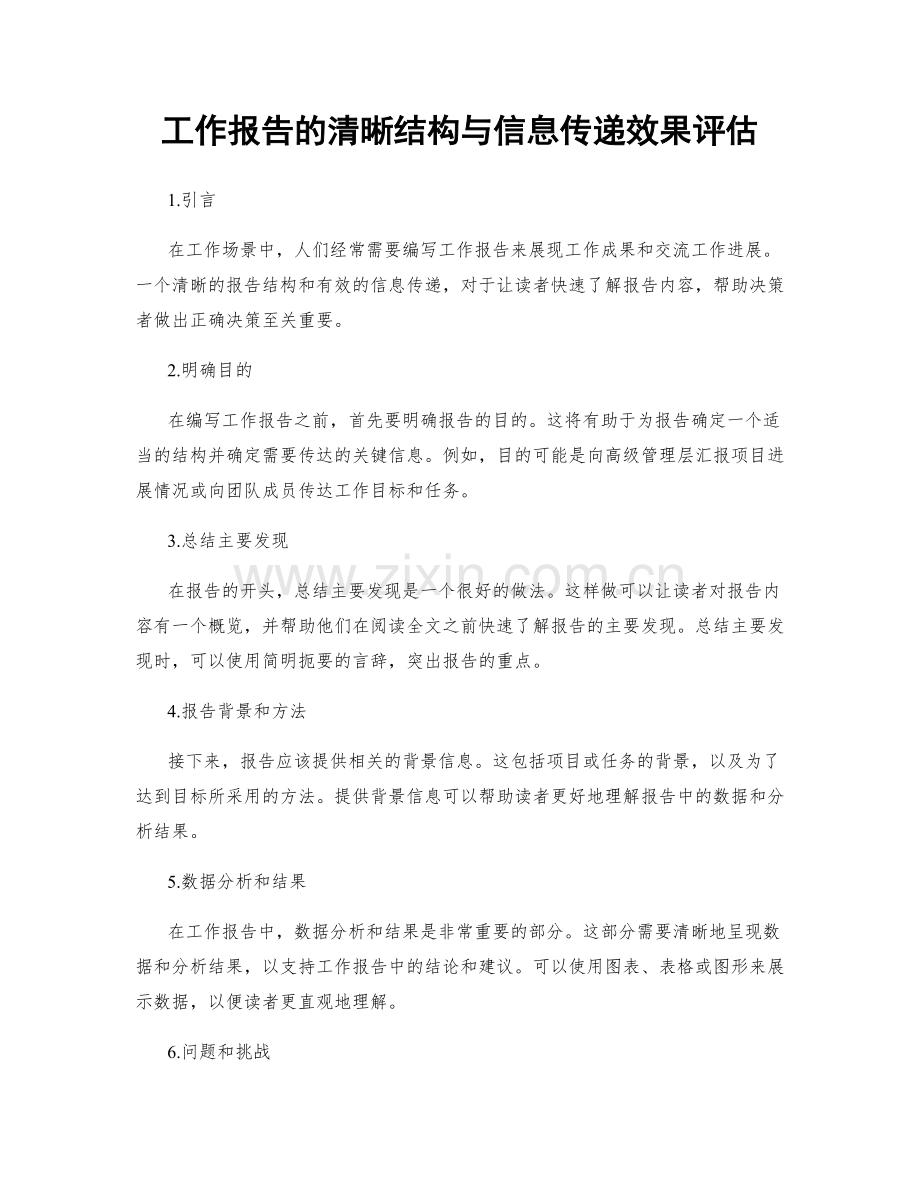 工作报告的清晰结构与信息传递效果评估.docx_第1页