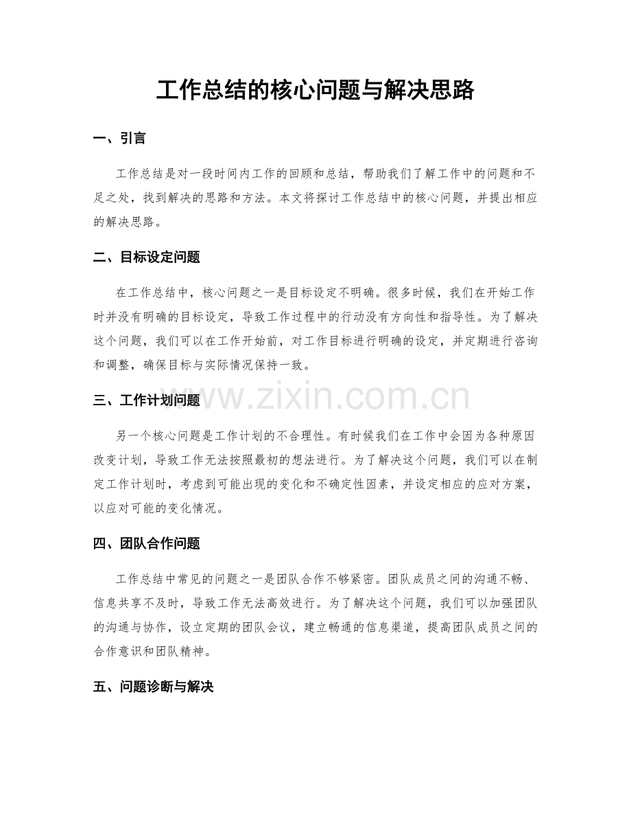 工作总结的核心问题与解决思路.docx_第1页