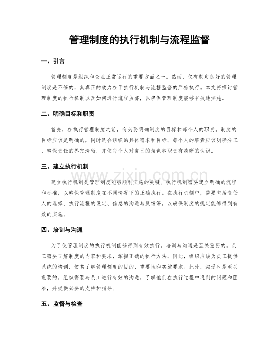 管理制度的执行机制与流程监督.docx_第1页