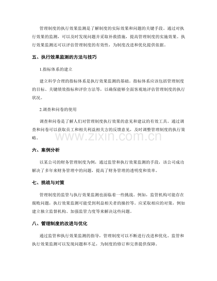 管理制度的监管与执行效果监测.docx_第2页