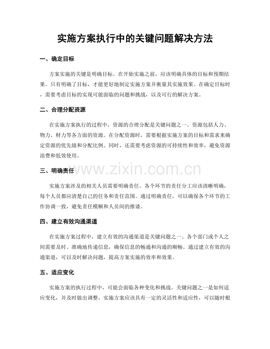 实施方案执行中的关键问题解决方法.docx_第1页