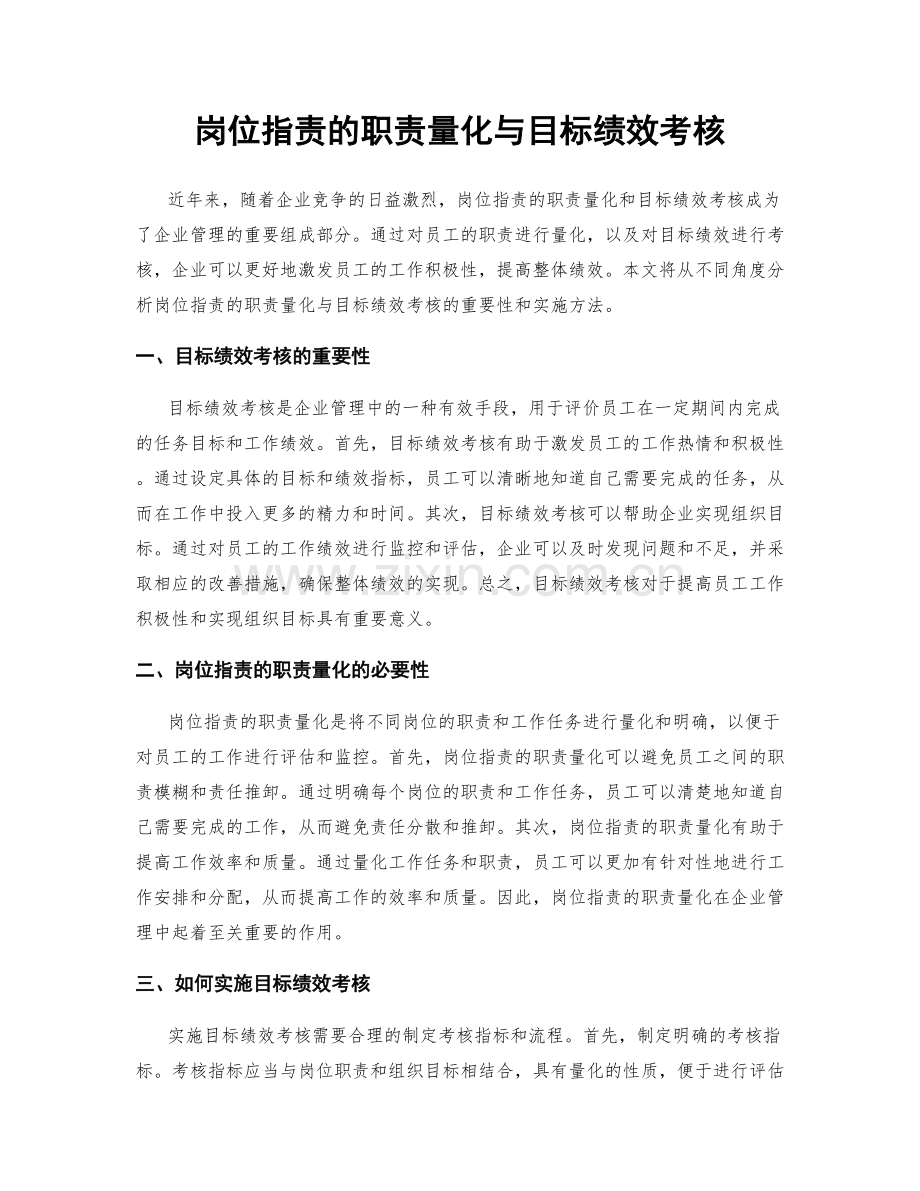 岗位职责的职责量化与目标绩效考核.docx_第1页