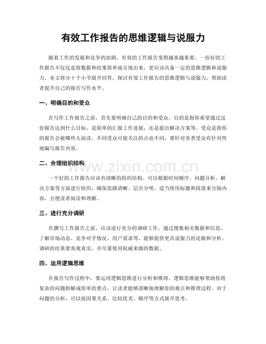 有效工作报告的思维逻辑与说服力.docx_第1页