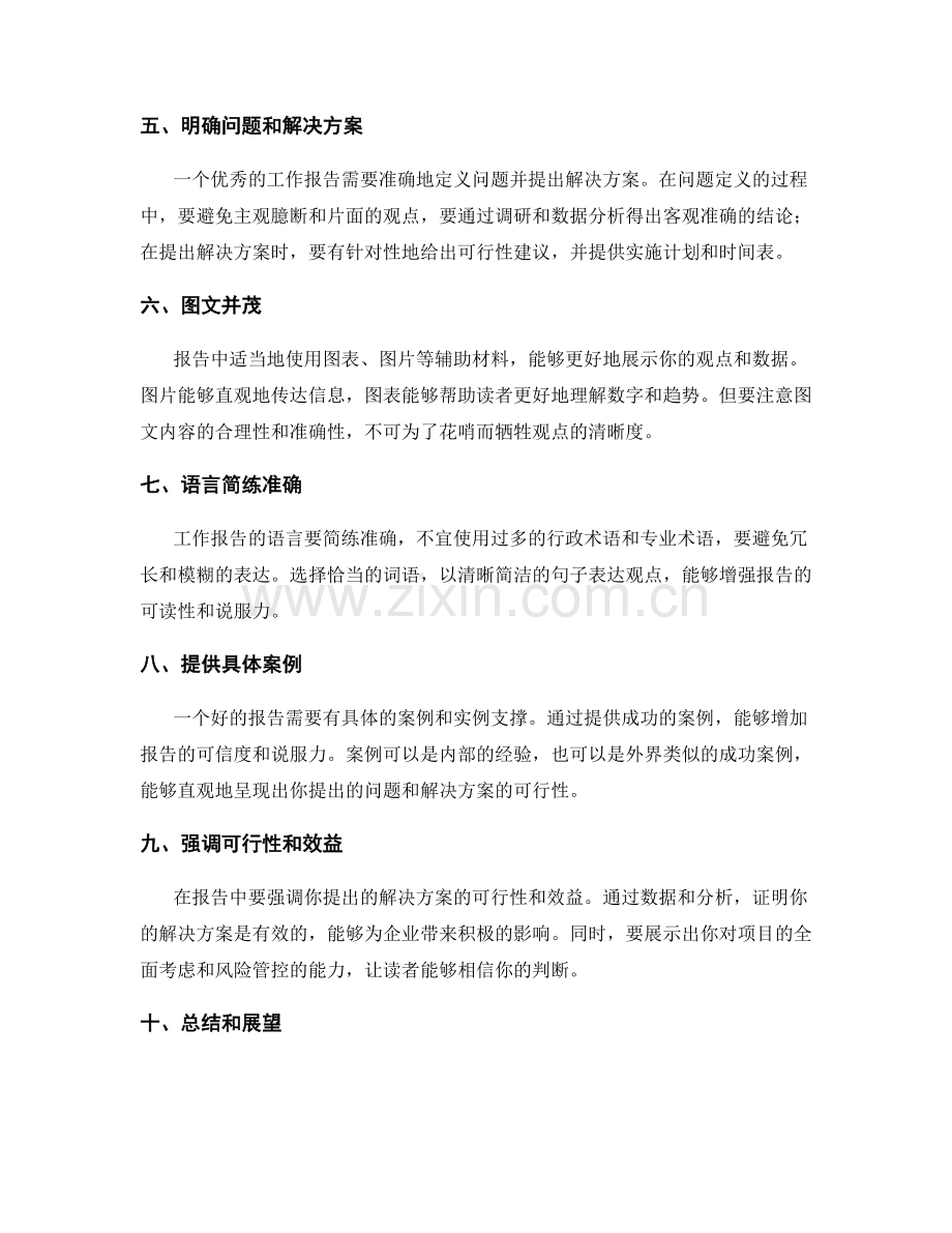 有效工作报告的思维逻辑与说服力.docx_第2页