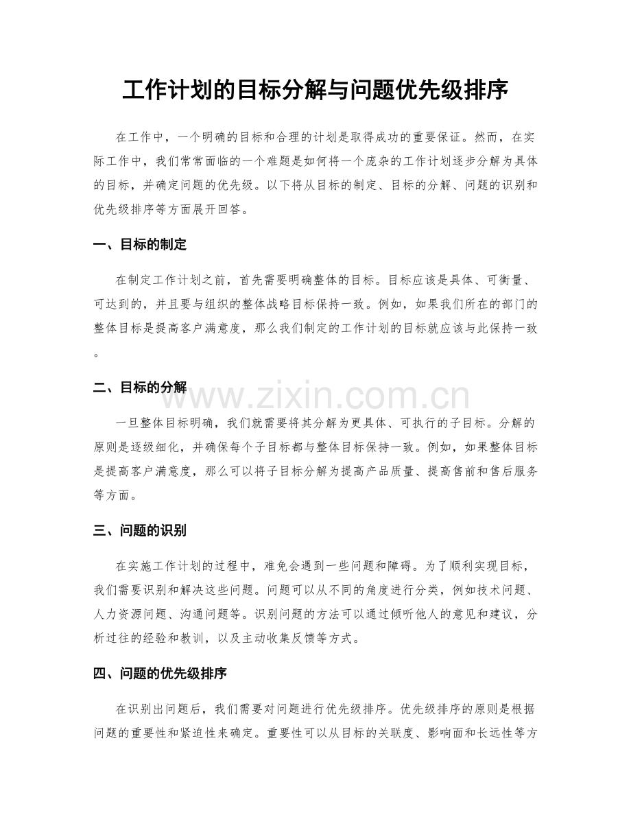 工作计划的目标分解与问题优先级排序.docx_第1页