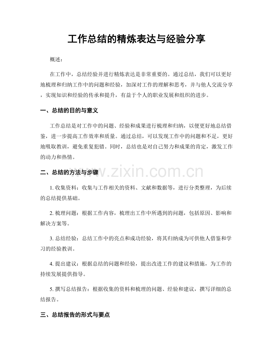 工作总结的精炼表达与经验分享.docx_第1页