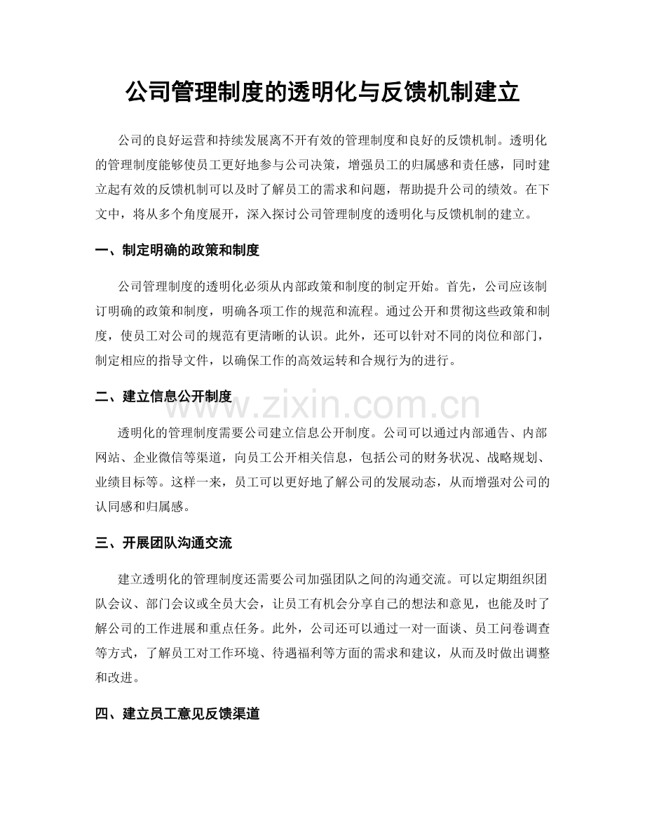 公司管理制度的透明化与反馈机制建立.docx_第1页