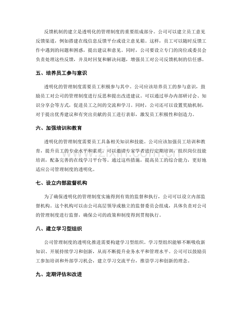 公司管理制度的透明化与反馈机制建立.docx_第2页