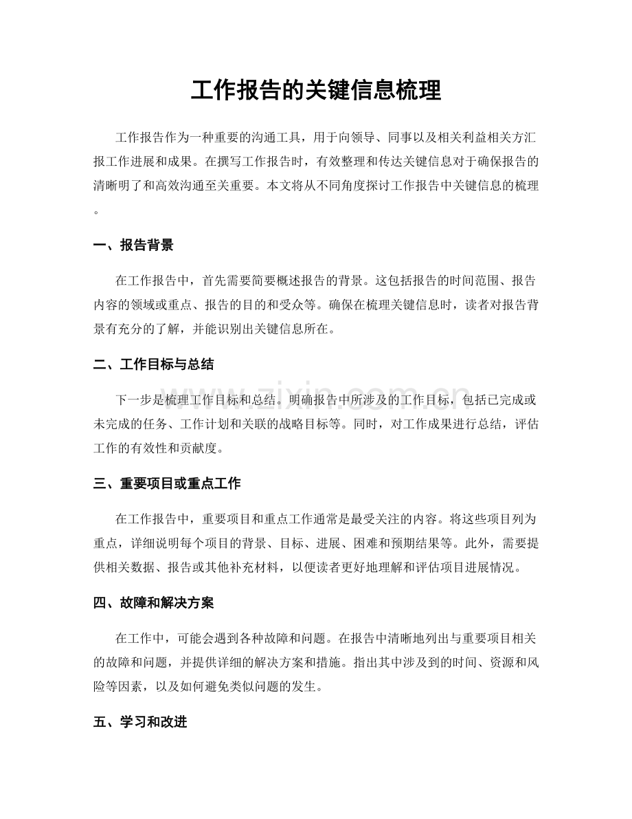 工作报告的关键信息梳理.docx_第1页