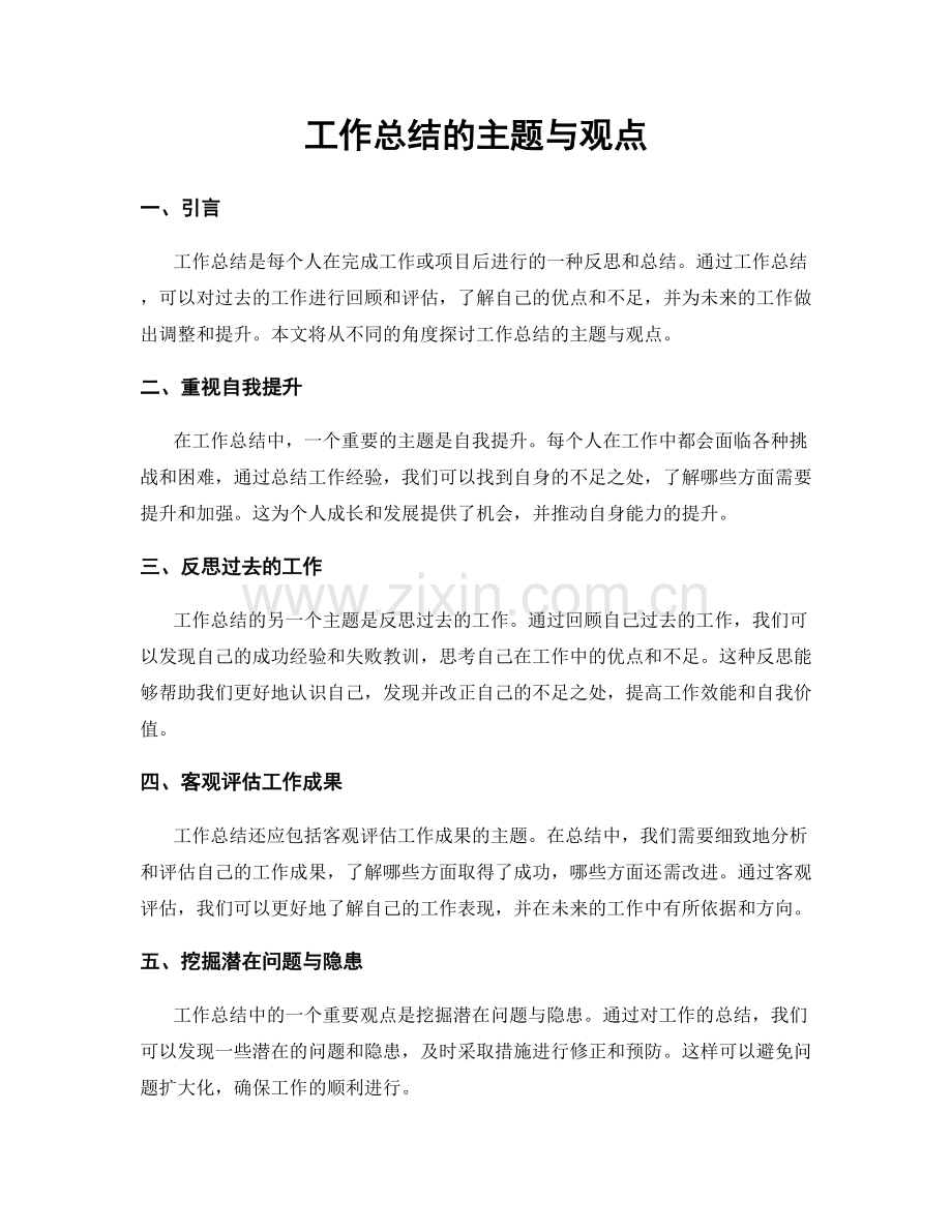 工作总结的主题与观点.docx_第1页