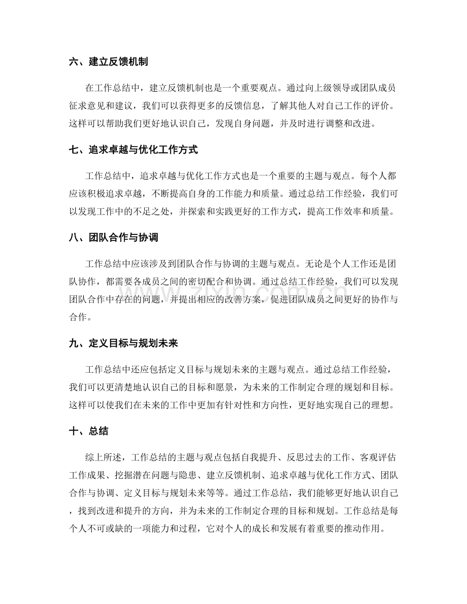 工作总结的主题与观点.docx_第2页