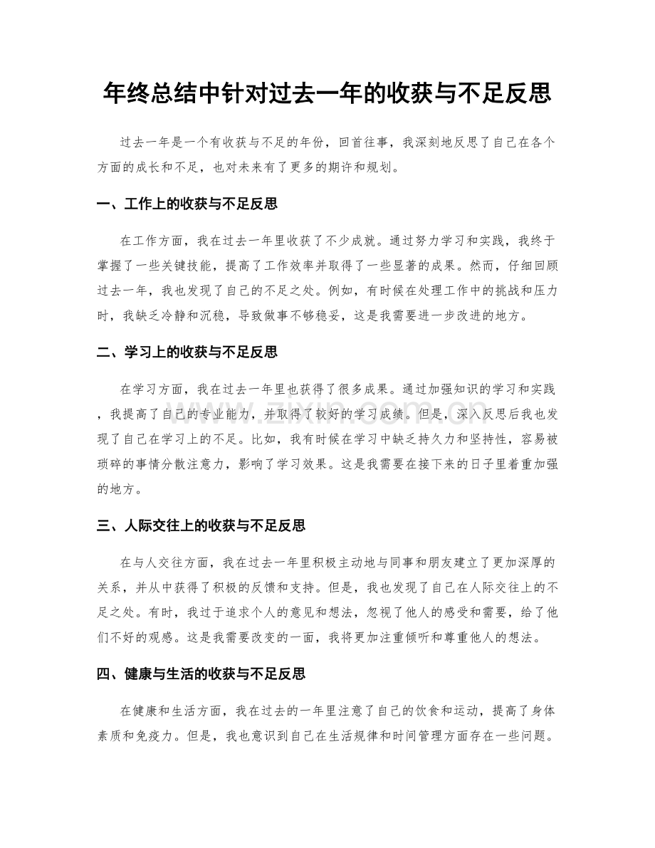 年终总结中针对过去一年的收获与不足反思.docx_第1页