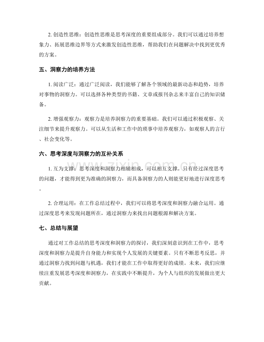 工作总结的思考深度和洞察力.docx_第2页