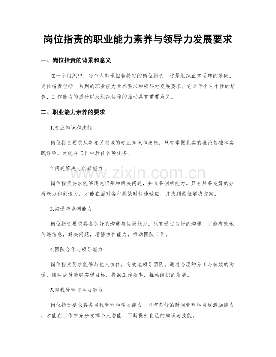 岗位职责的职业能力素养与领导力发展要求.docx_第1页