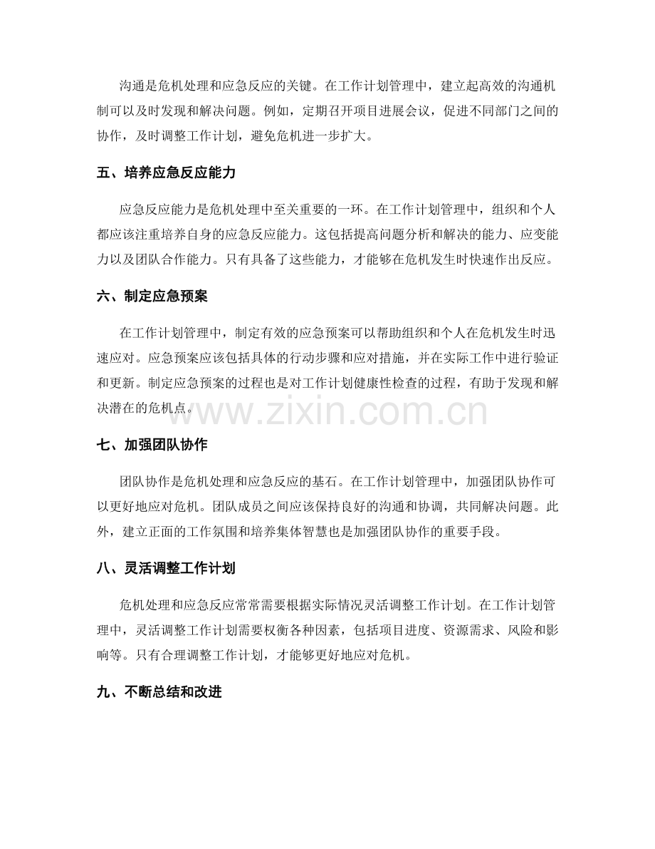 工作计划管理的危机处理与应急反应能力.docx_第2页