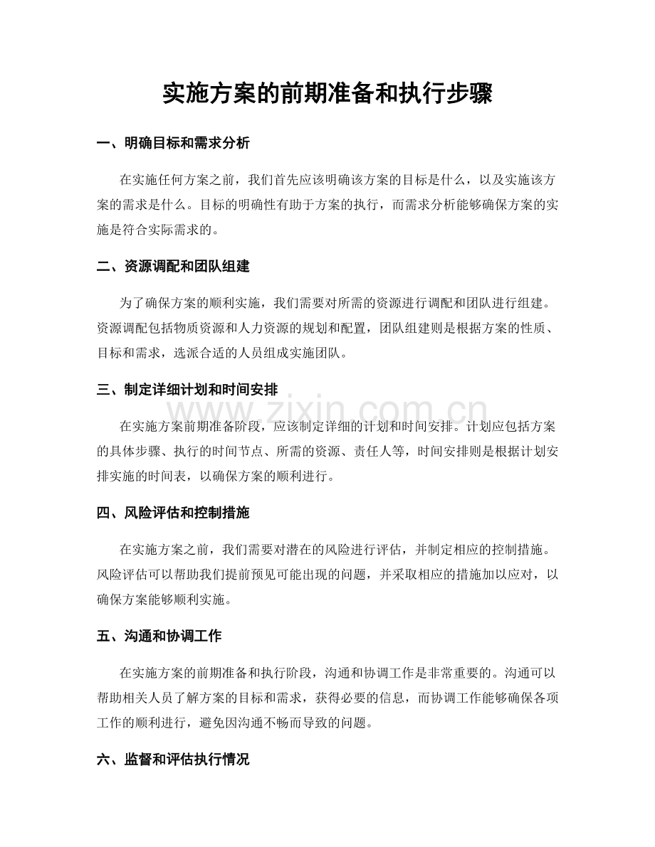 实施方案的前期准备和执行步骤.docx_第1页