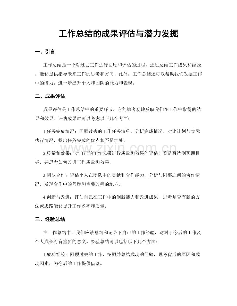 工作总结的成果评估与潜力发掘.docx_第1页