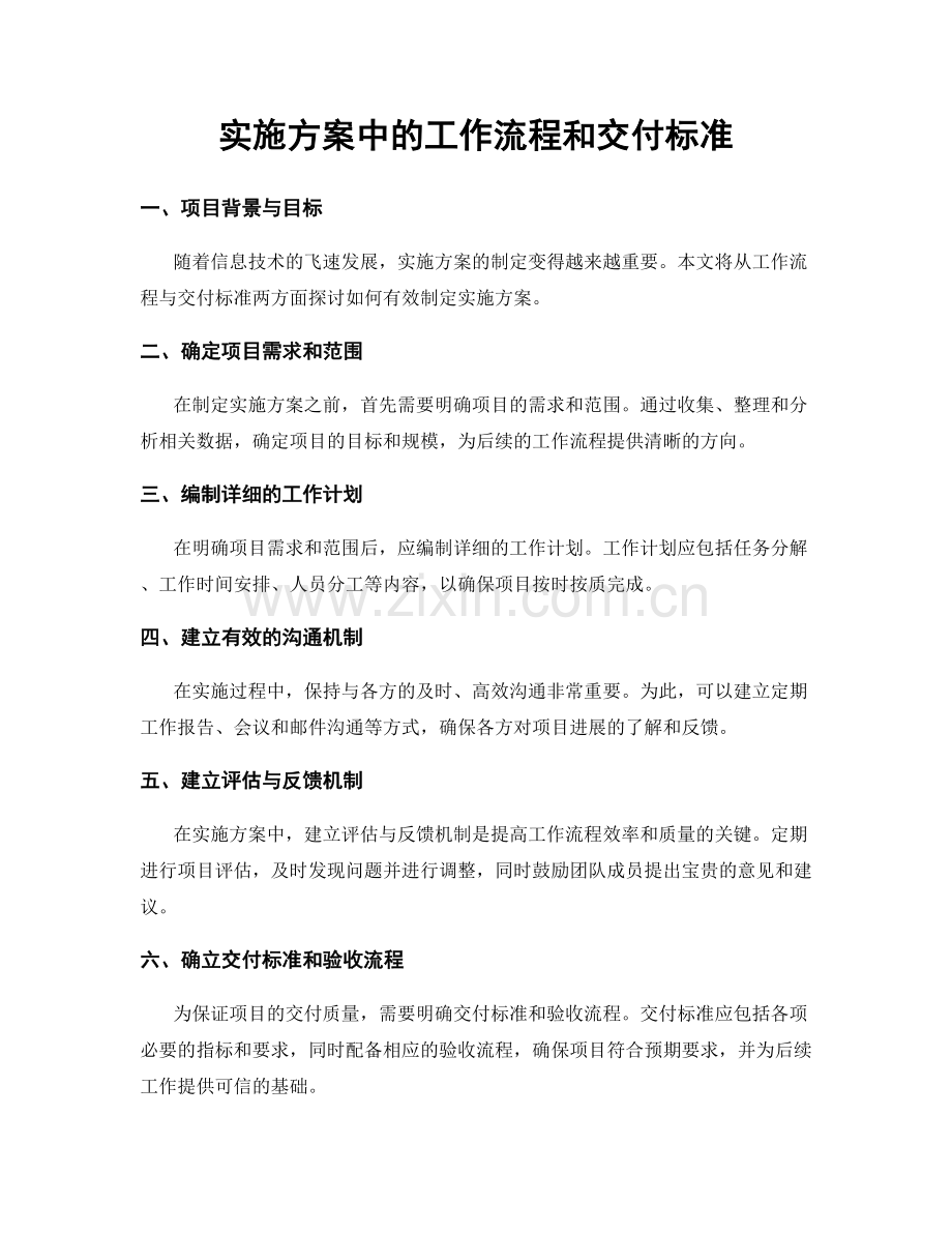 实施方案中的工作流程和交付标准.docx_第1页