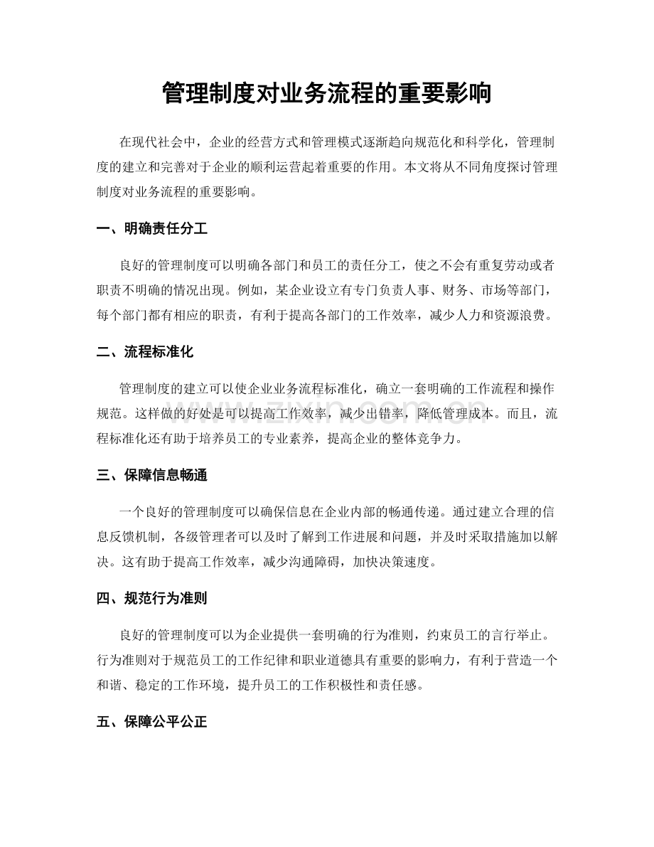 管理制度对业务流程的重要影响.docx_第1页