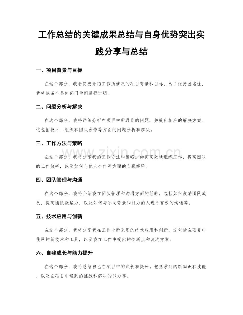 工作总结的关键成果总结与自身优势突出实践分享与总结.docx_第1页