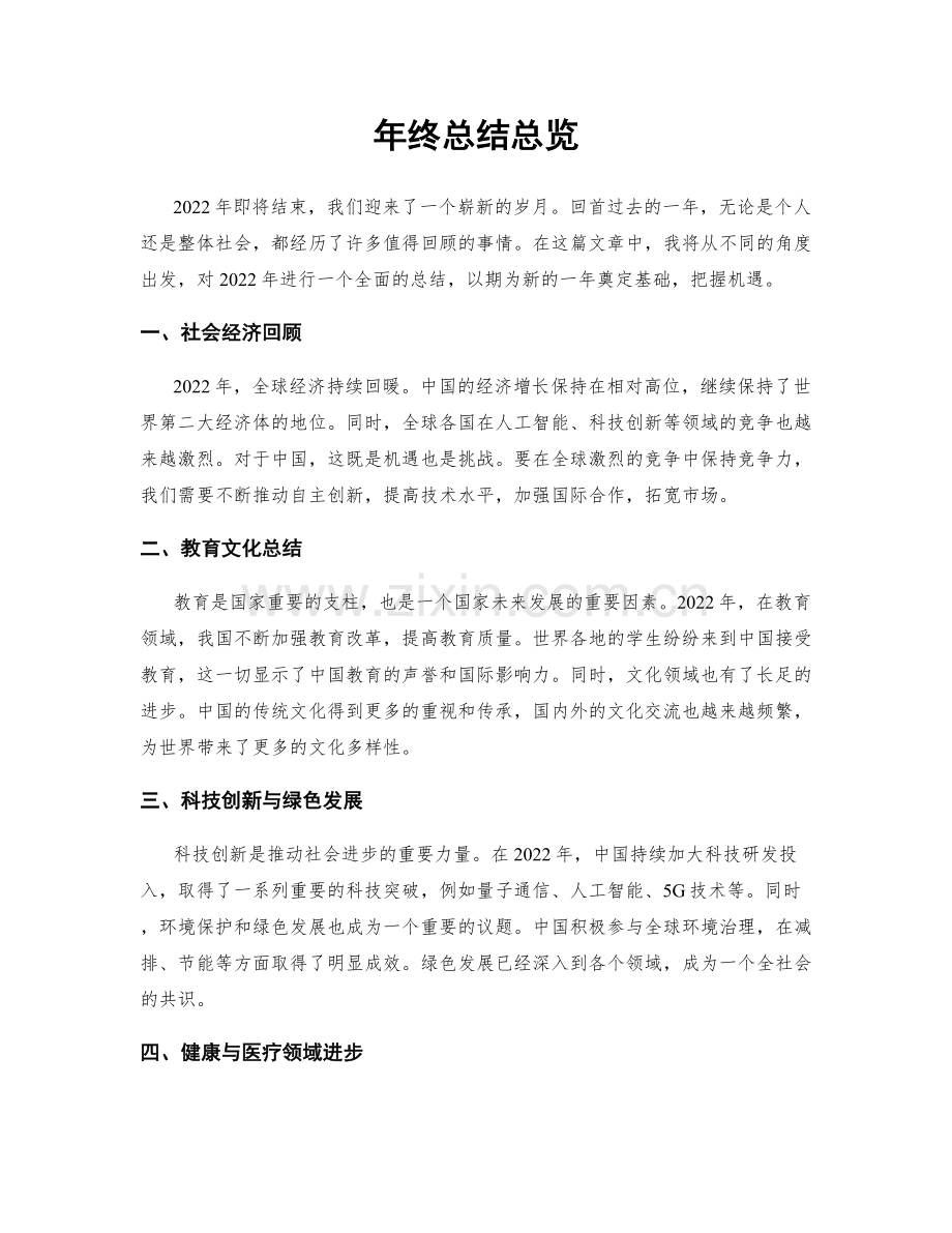 年终总结总览.docx_第1页