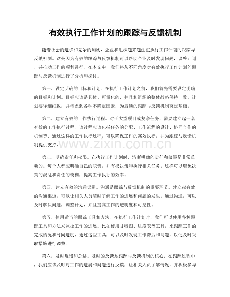 有效执行工作计划的跟踪与反馈机制.docx_第1页