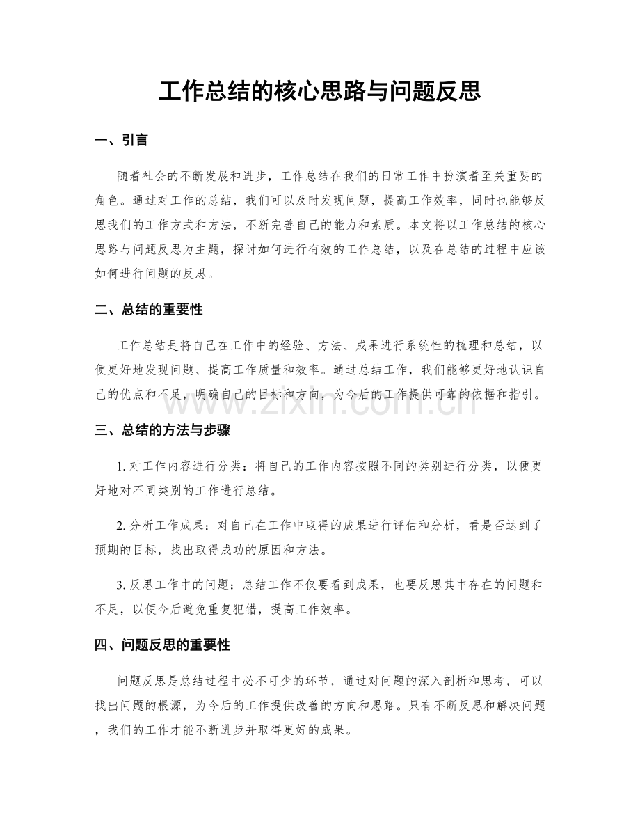 工作总结的核心思路与问题反思.docx_第1页