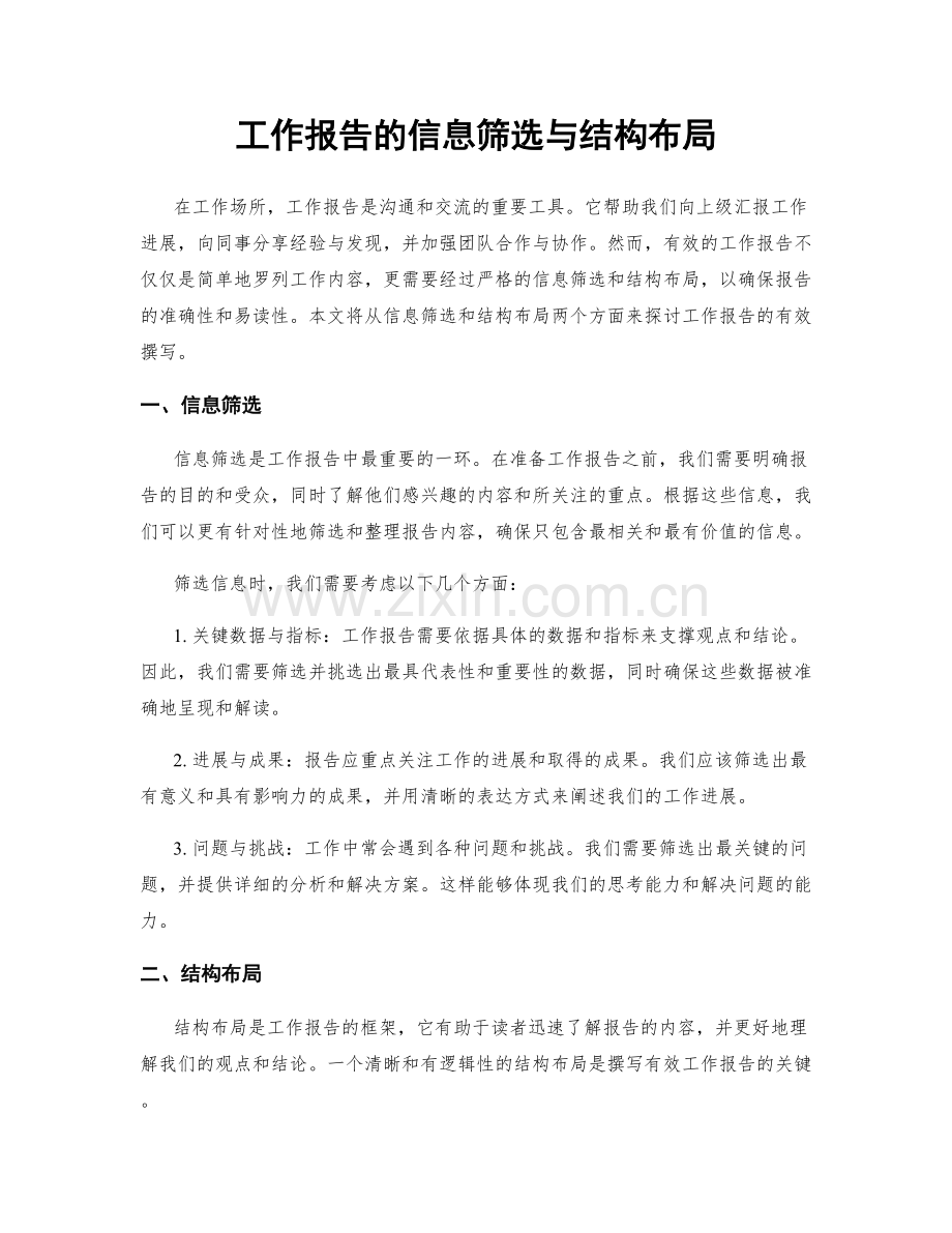 工作报告的信息筛选与结构布局.docx_第1页