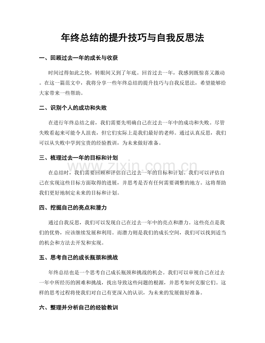 年终总结的提升技巧与自我反思法.docx_第1页