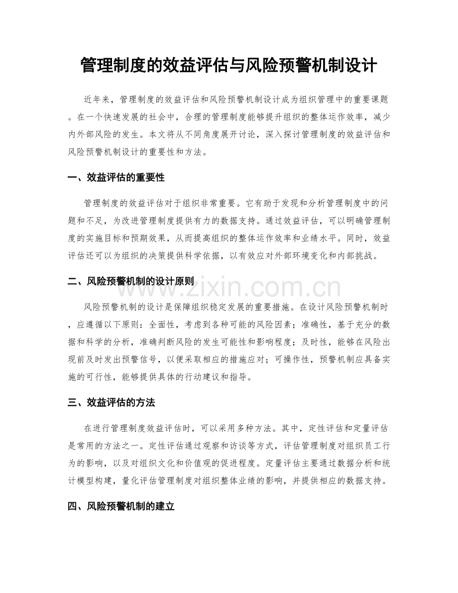 管理制度的效益评估与风险预警机制设计.docx_第1页