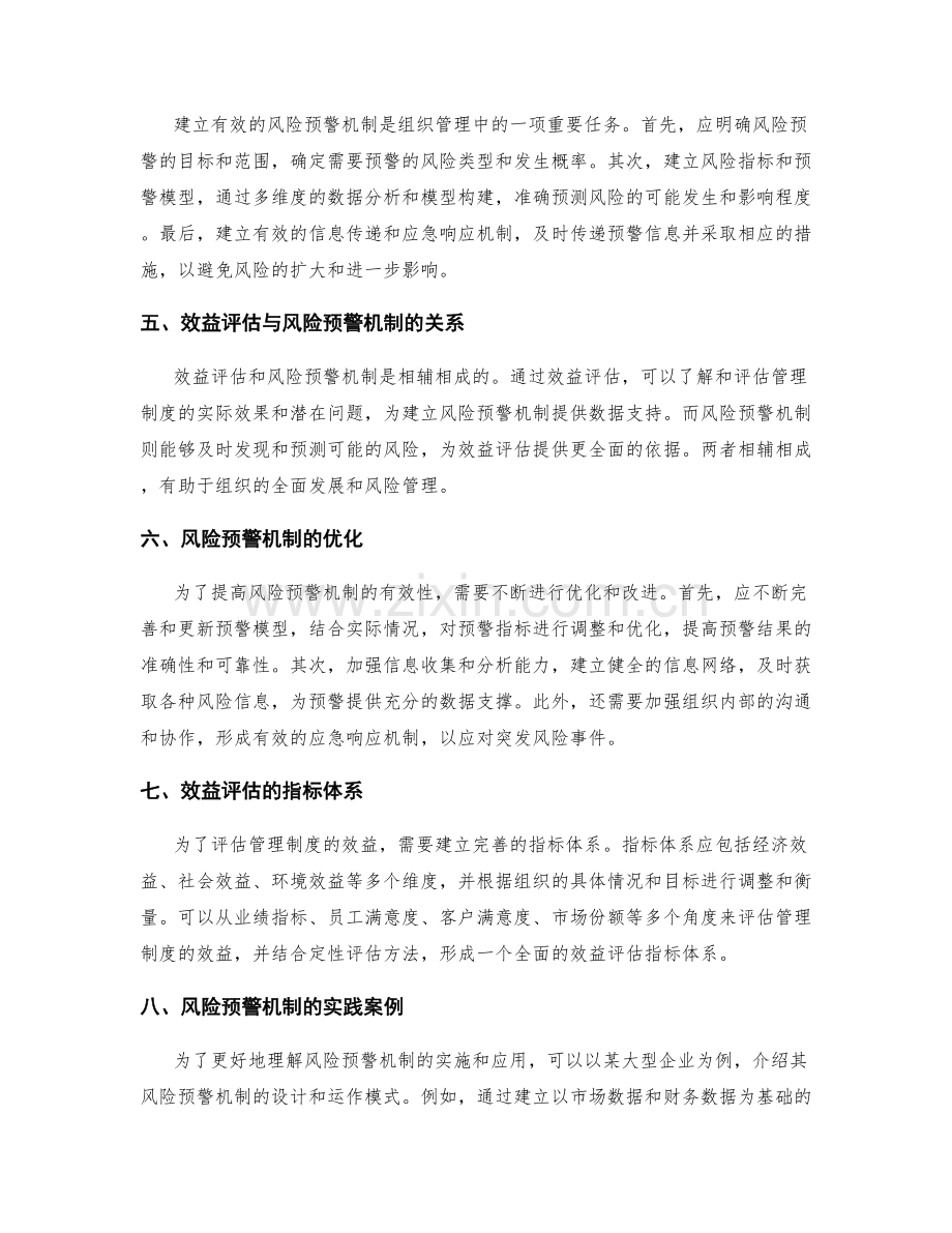 管理制度的效益评估与风险预警机制设计.docx_第2页