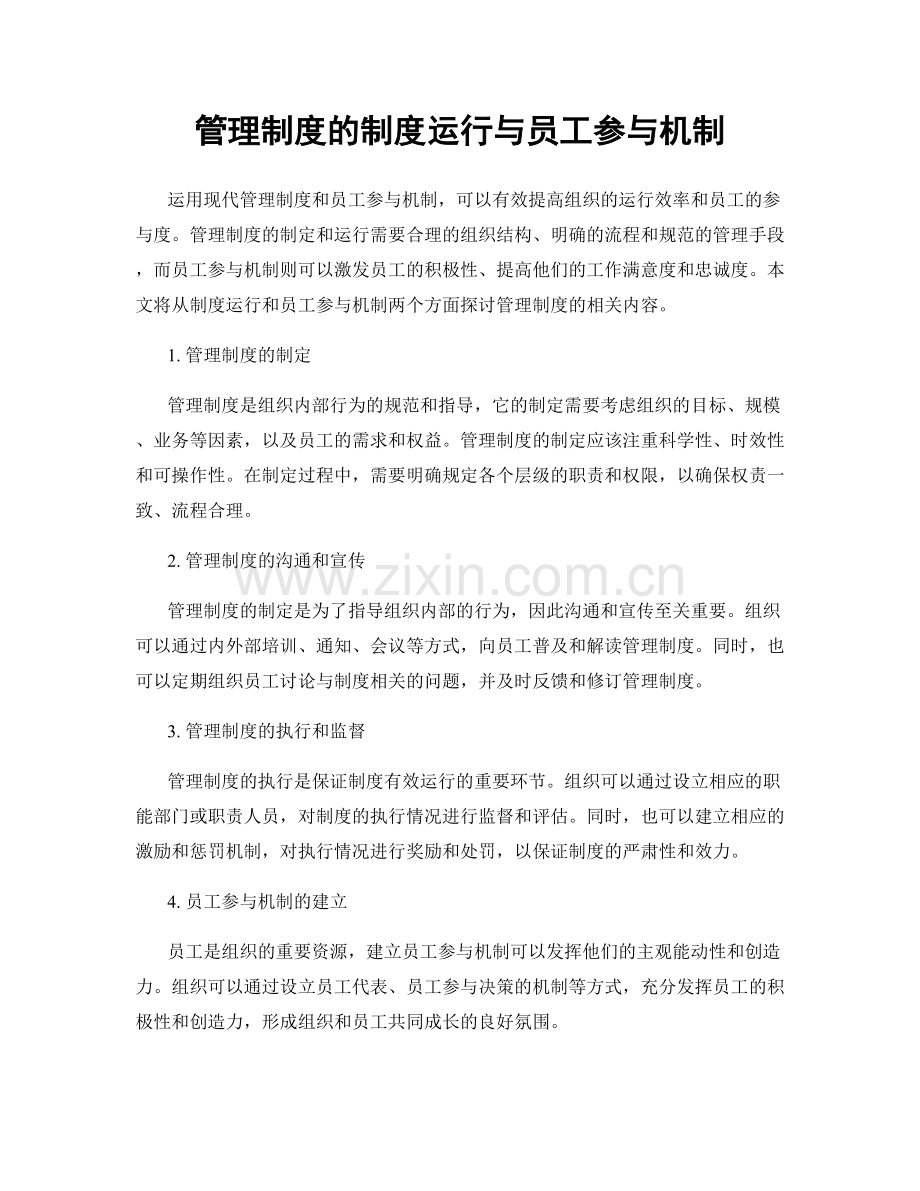 管理制度的制度运行与员工参与机制.docx_第1页