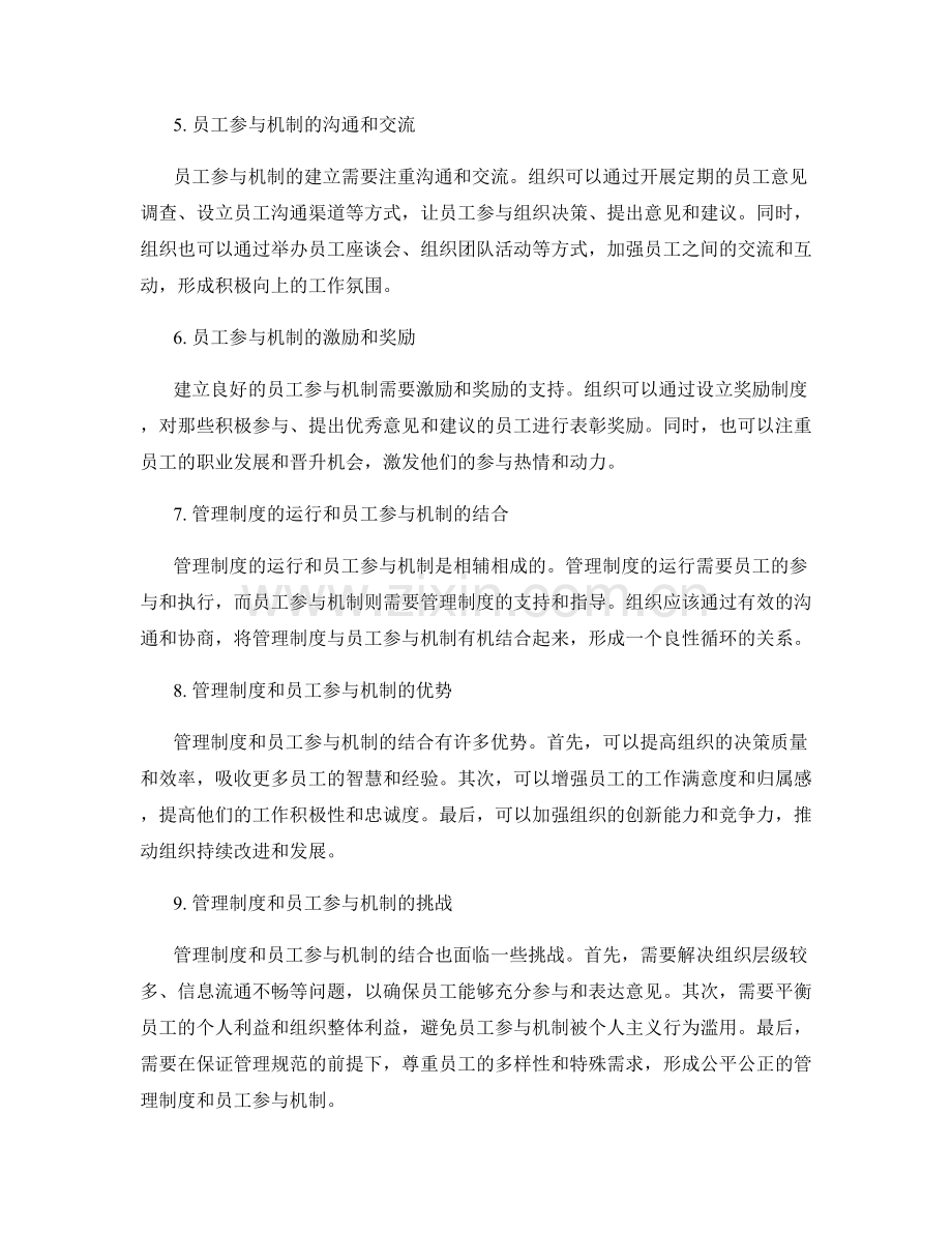 管理制度的制度运行与员工参与机制.docx_第2页