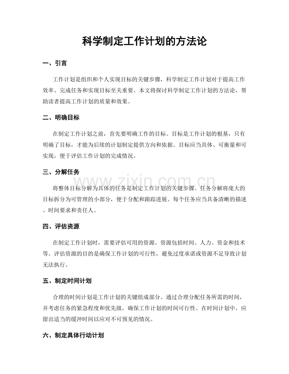 科学制定工作计划的方法论.docx_第1页