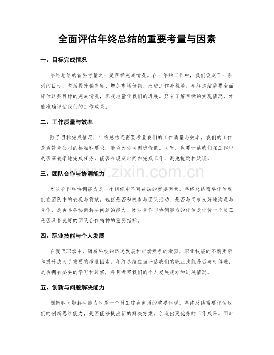 全面评估年终总结的重要考量与因素.docx_第1页