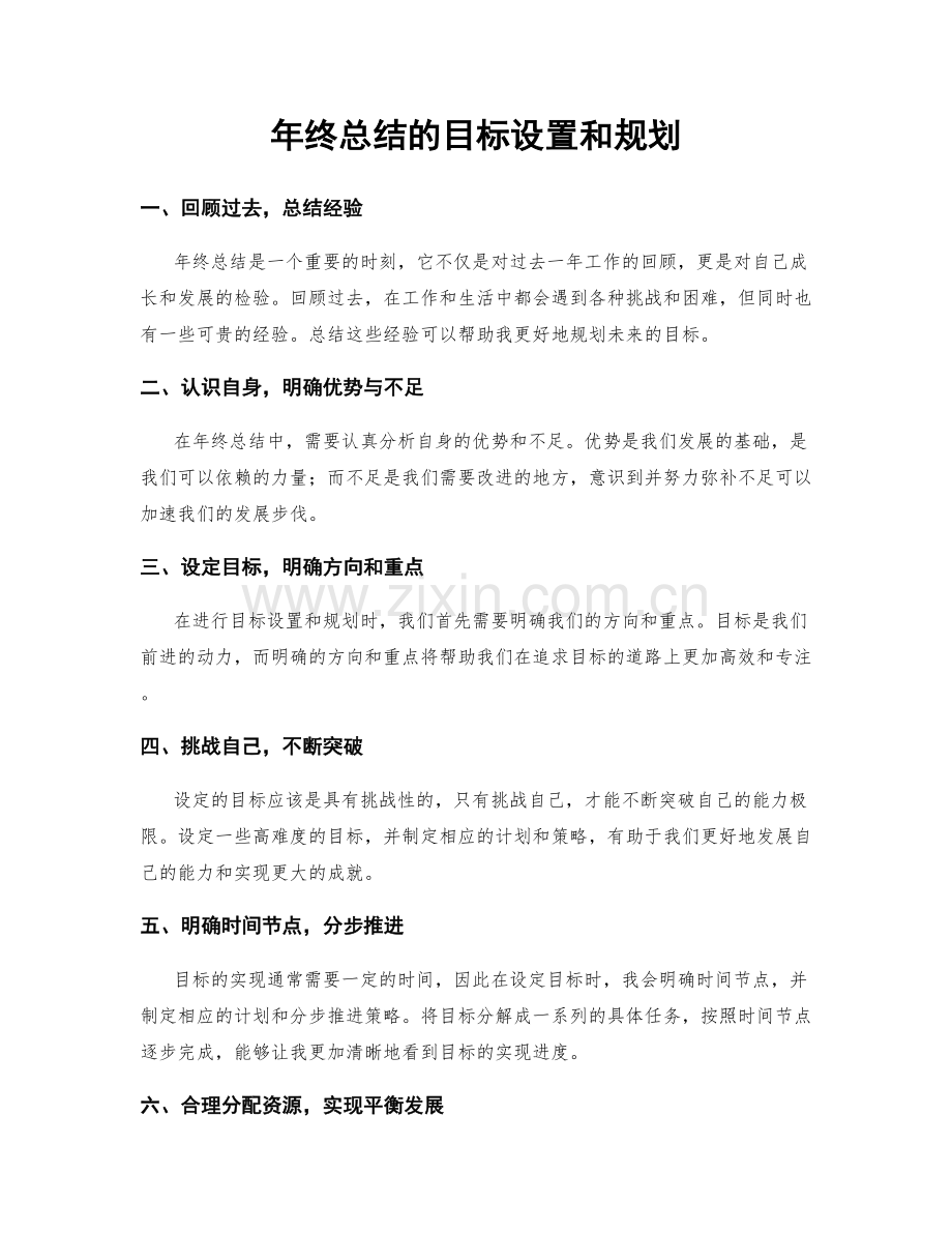 年终总结的目标设置和规划.docx_第1页