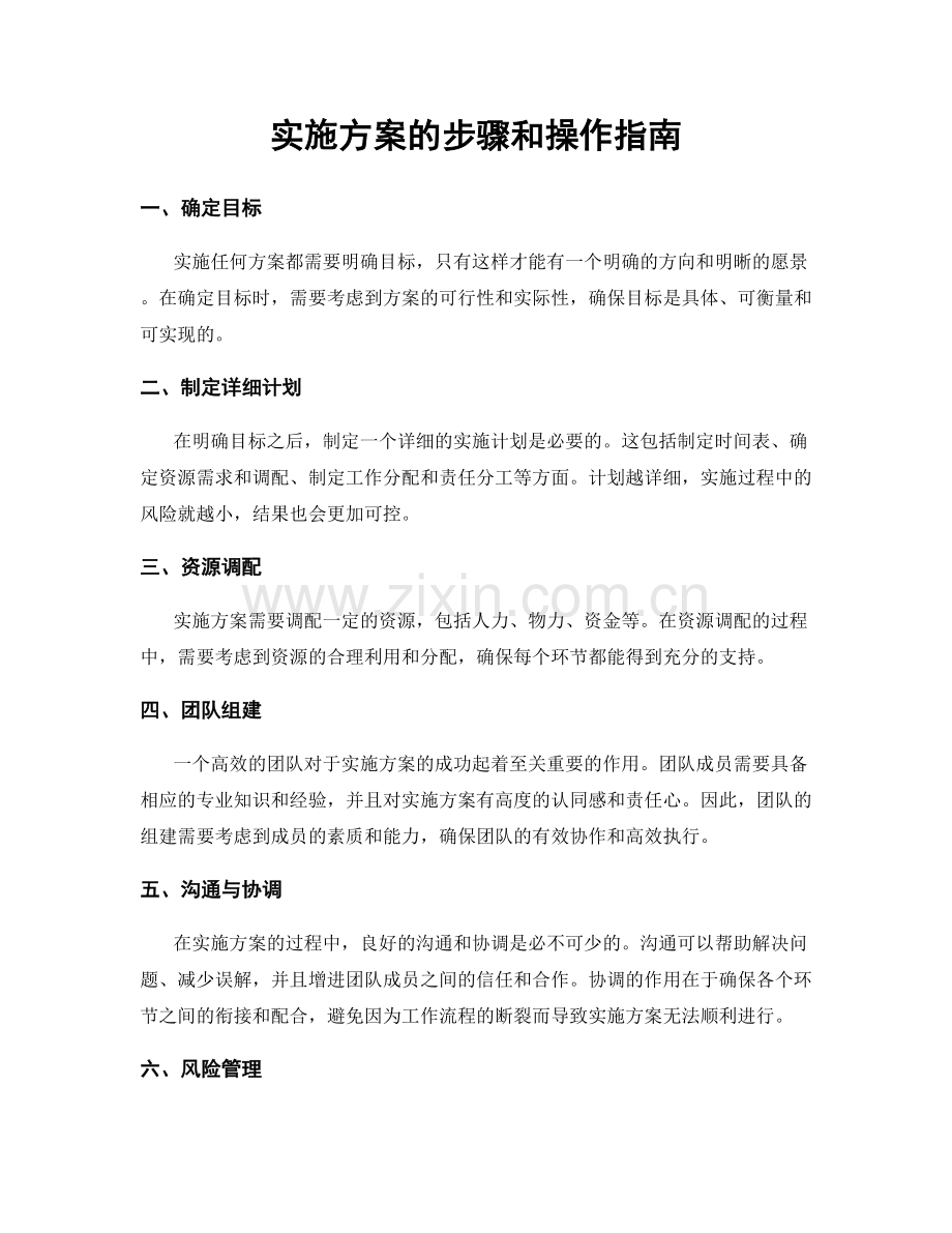 实施方案的步骤和操作指南.docx_第1页