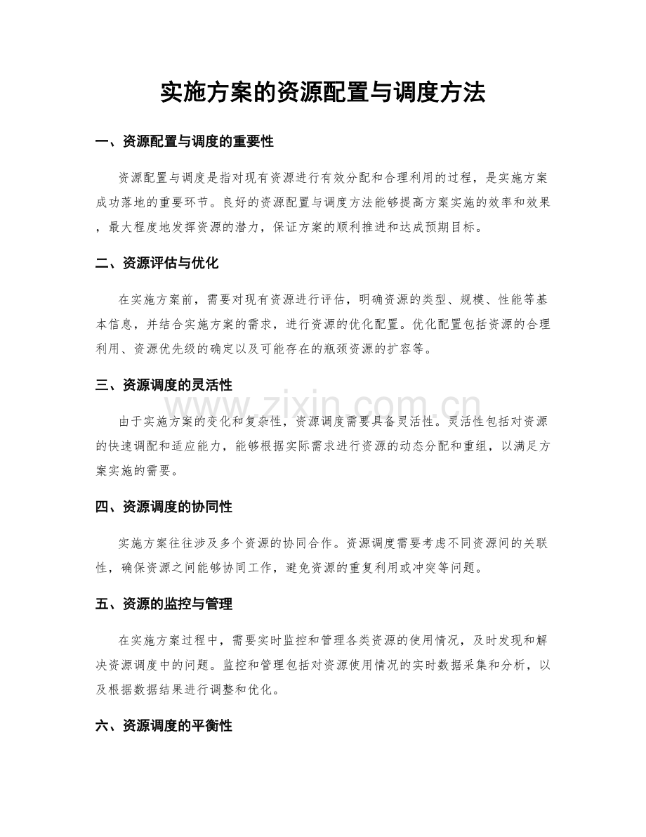 实施方案的资源配置与调度方法.docx_第1页