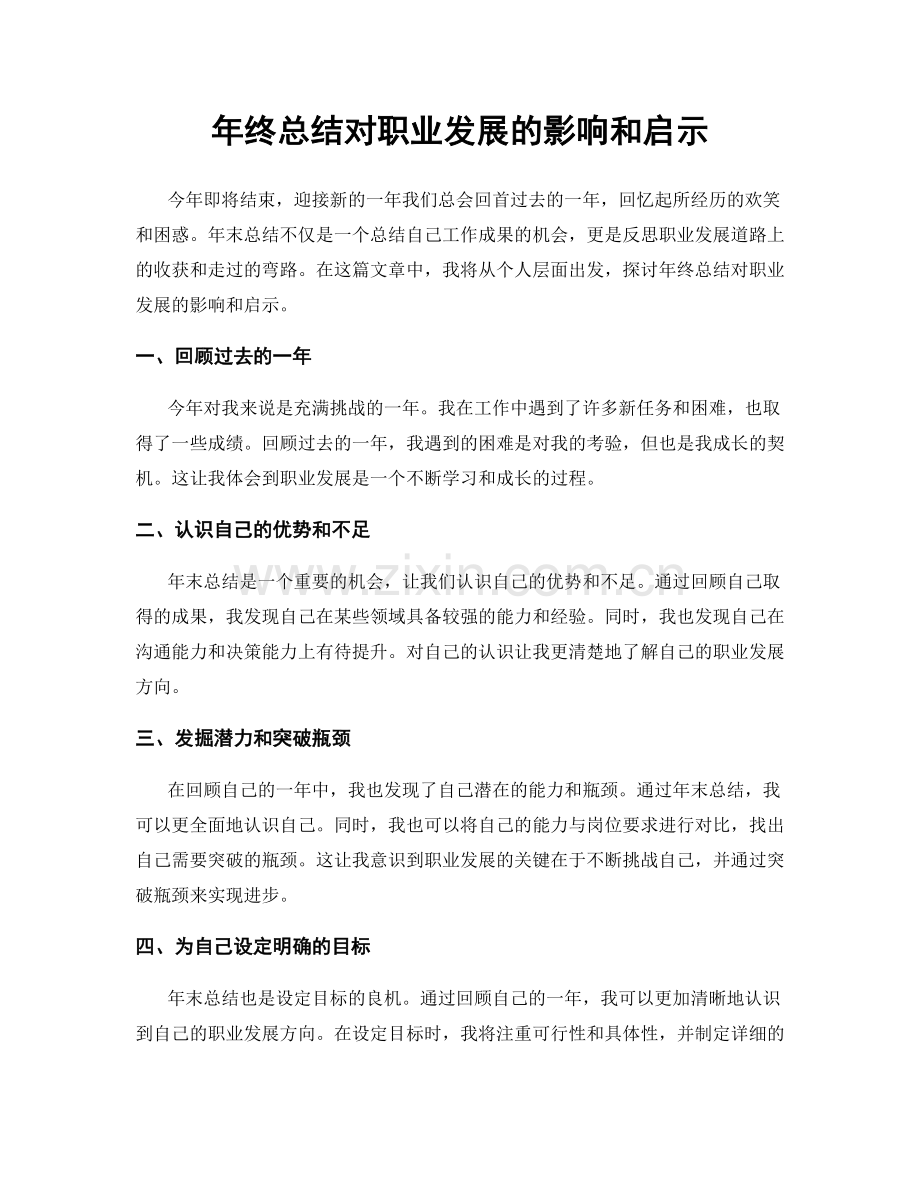 年终总结对职业发展的影响和启示.docx_第1页