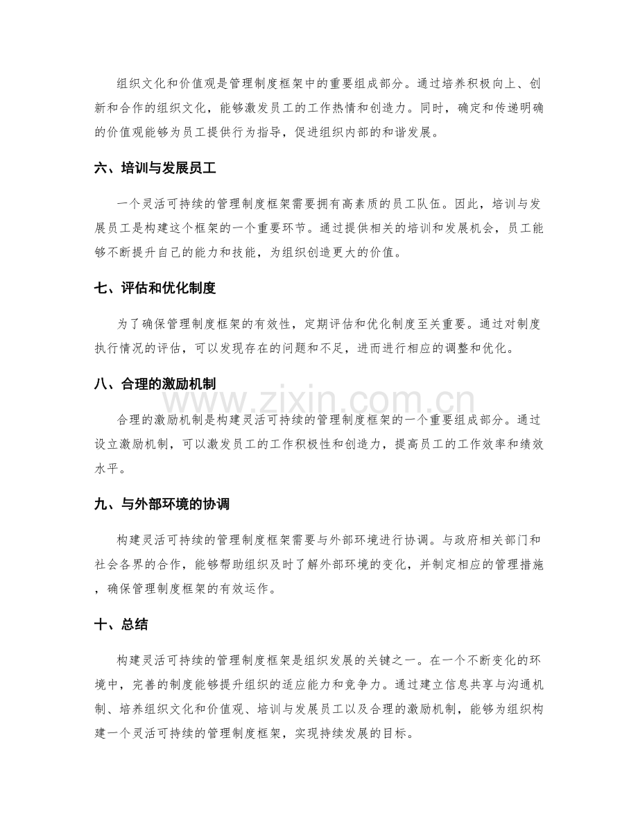 构建灵活可持续的管理制度框架.docx_第2页