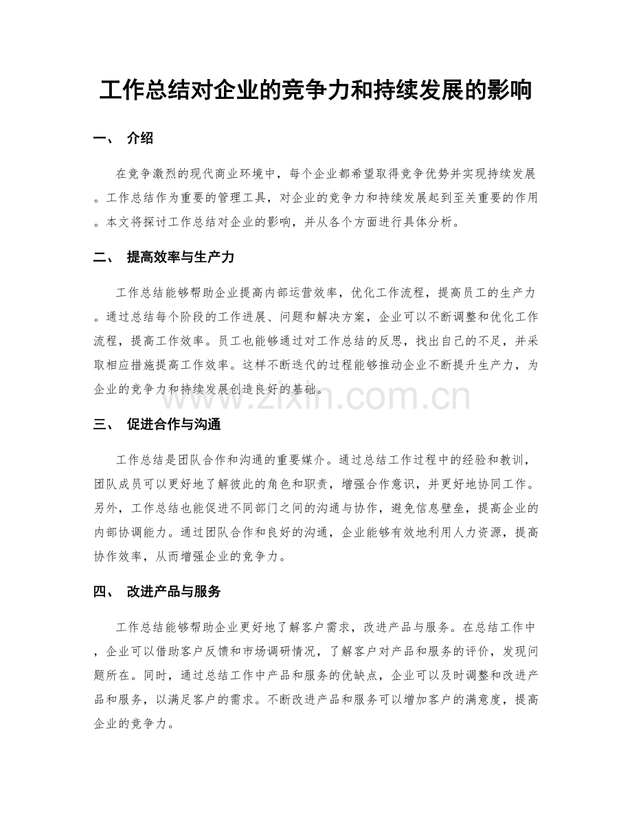 工作总结对企业的竞争力和持续发展的影响.docx_第1页