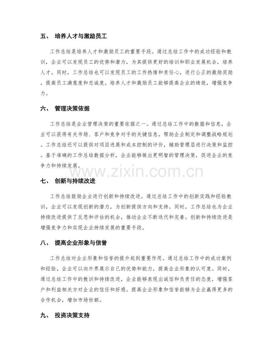 工作总结对企业的竞争力和持续发展的影响.docx_第2页