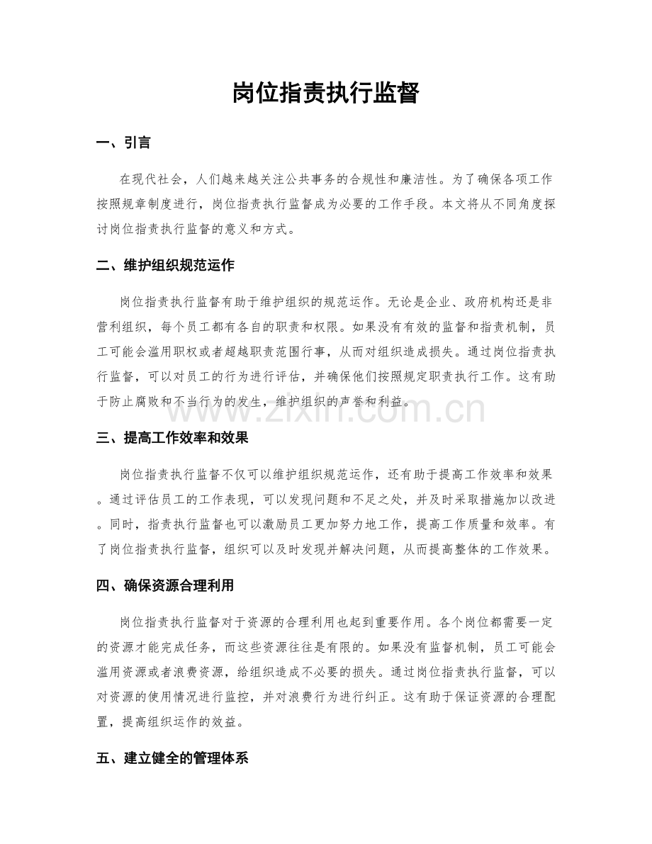 岗位职责执行监督.docx_第1页