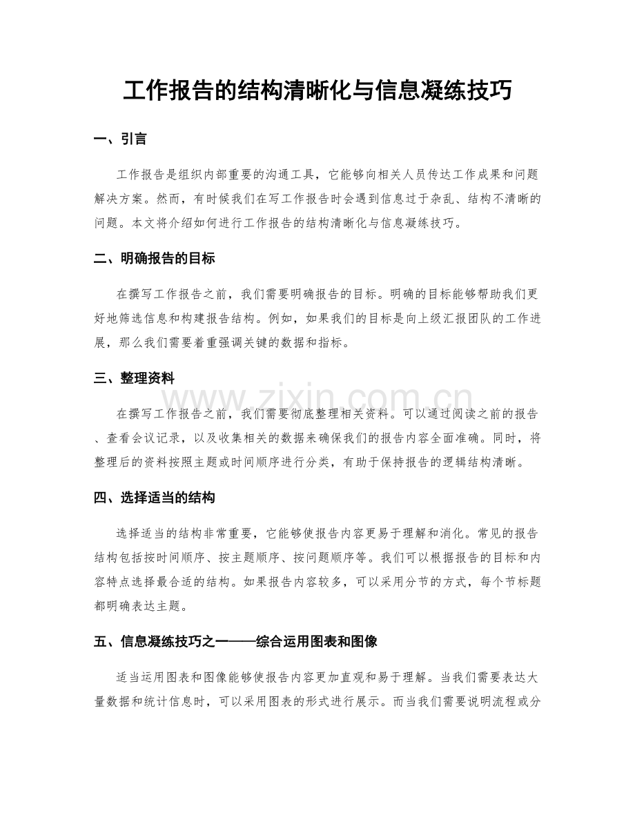 工作报告的结构清晰化与信息凝练技巧.docx_第1页