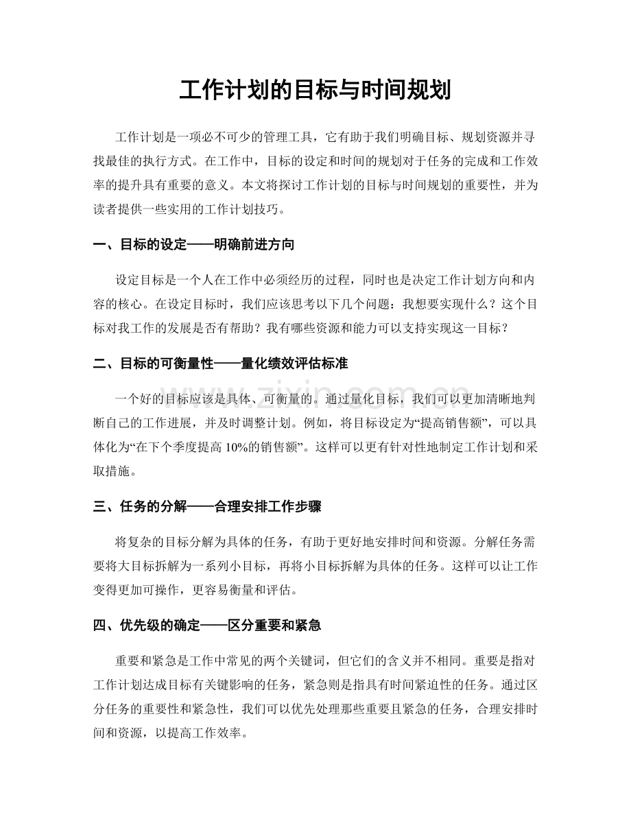 工作计划的目标与时间规划.docx_第1页