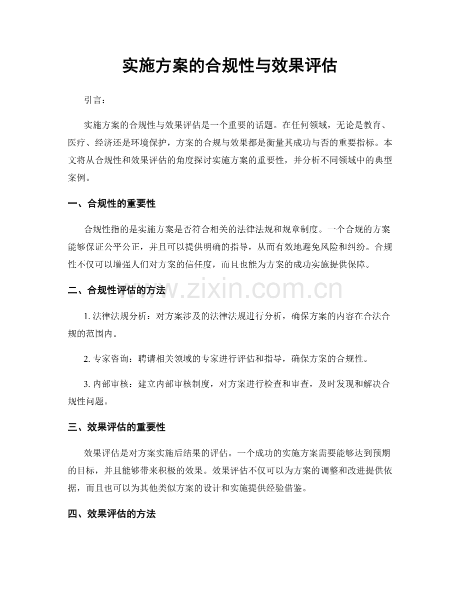 实施方案的合规性与效果评估.docx_第1页