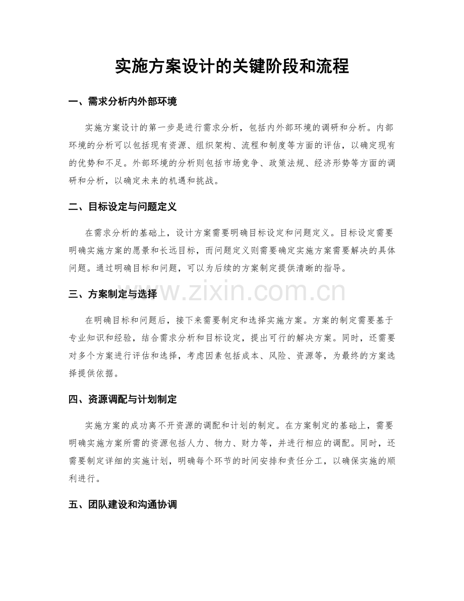 实施方案设计的关键阶段和流程.docx_第1页